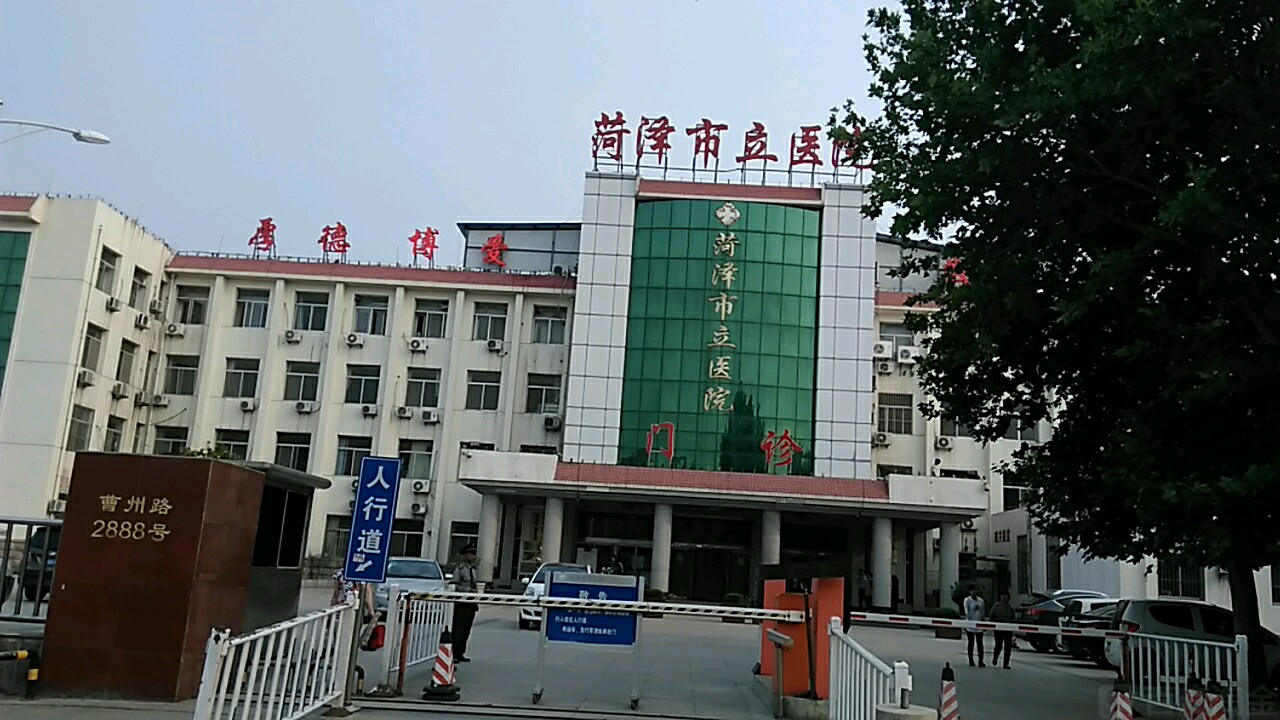 菏泽市立医院分院
