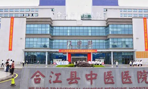 合江县中医院