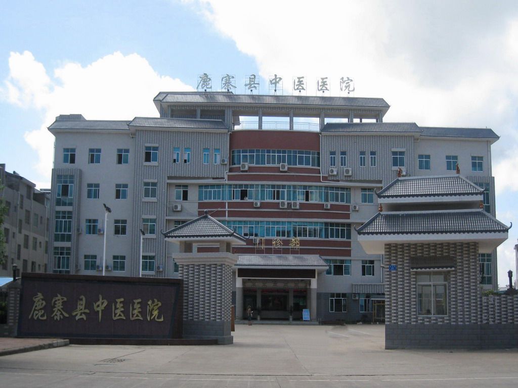 鹿寨县中医院