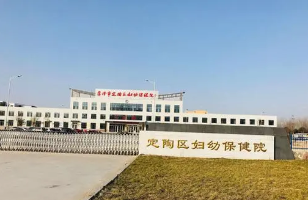 定陶县妇幼保健院