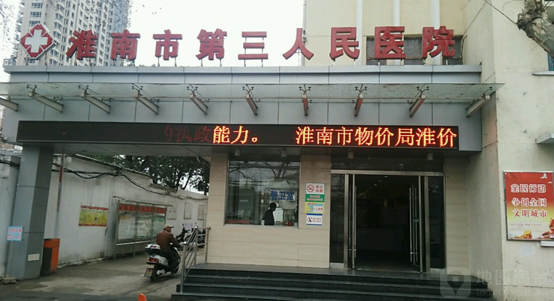 淮南市第三人民医院