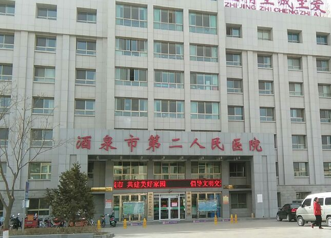 甘肃省酒泉农垦职工医院