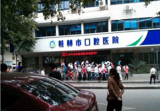 桂林市口腔医院