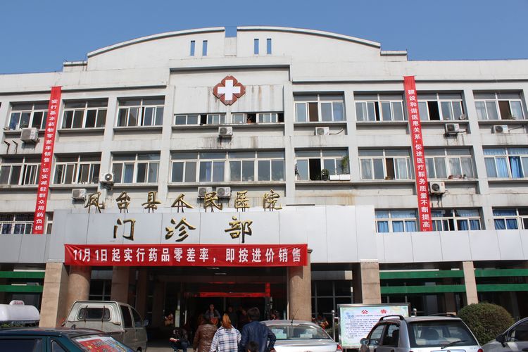 凤台县人民医院