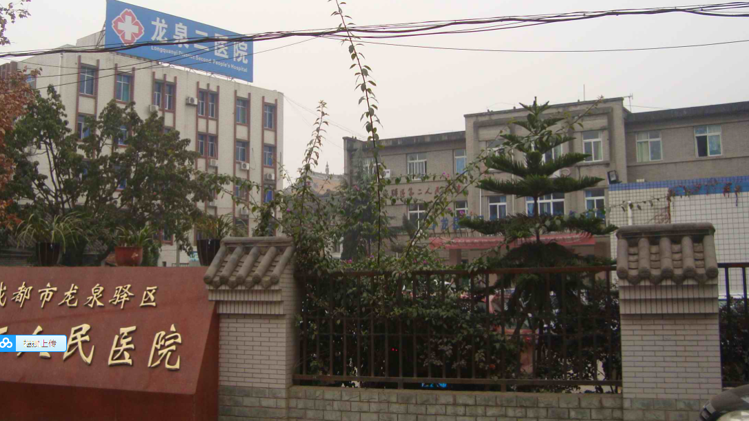 成都市龙泉驿区第二人民医院