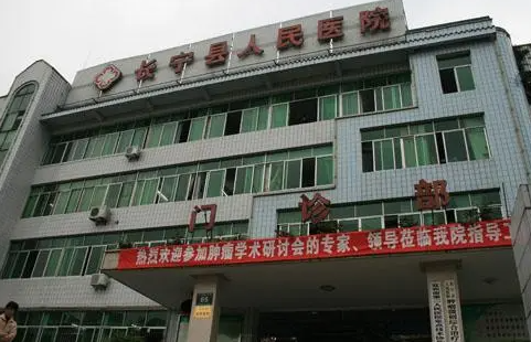 长宁县人民医院