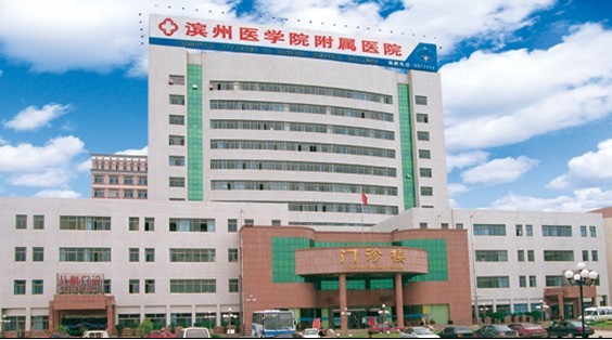 滨州医学院附属医院