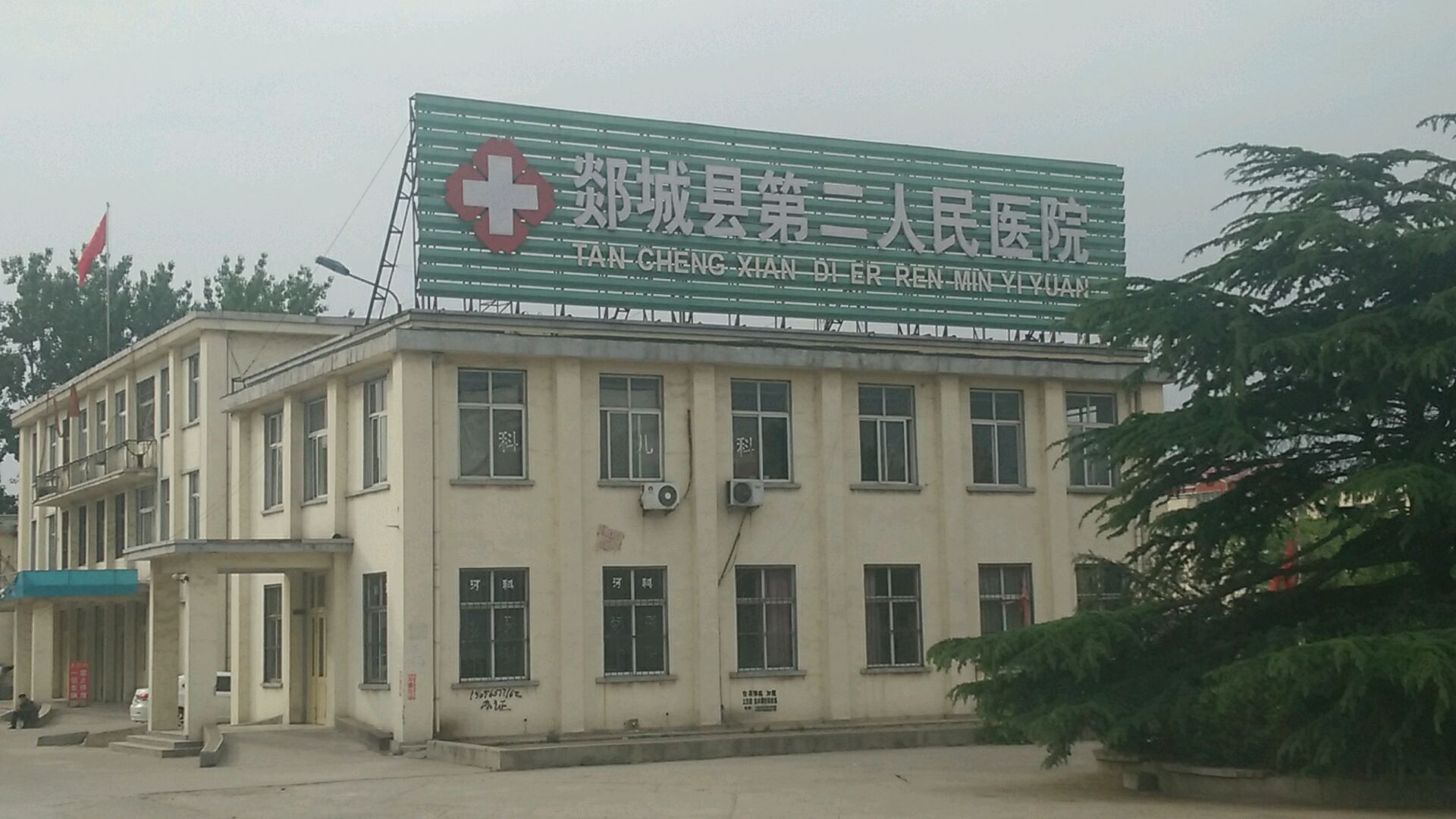 郯城县第二人民医院