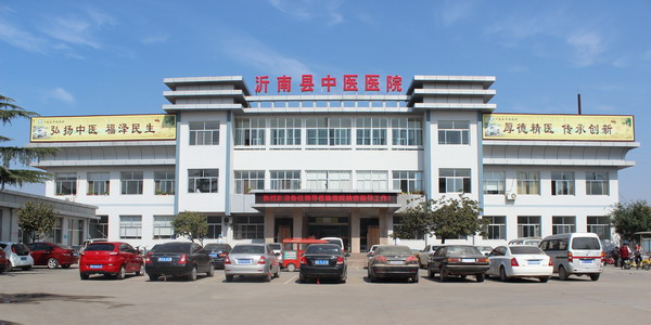 沂南县中医医院