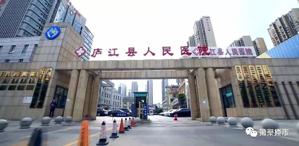 庐江县人民医院