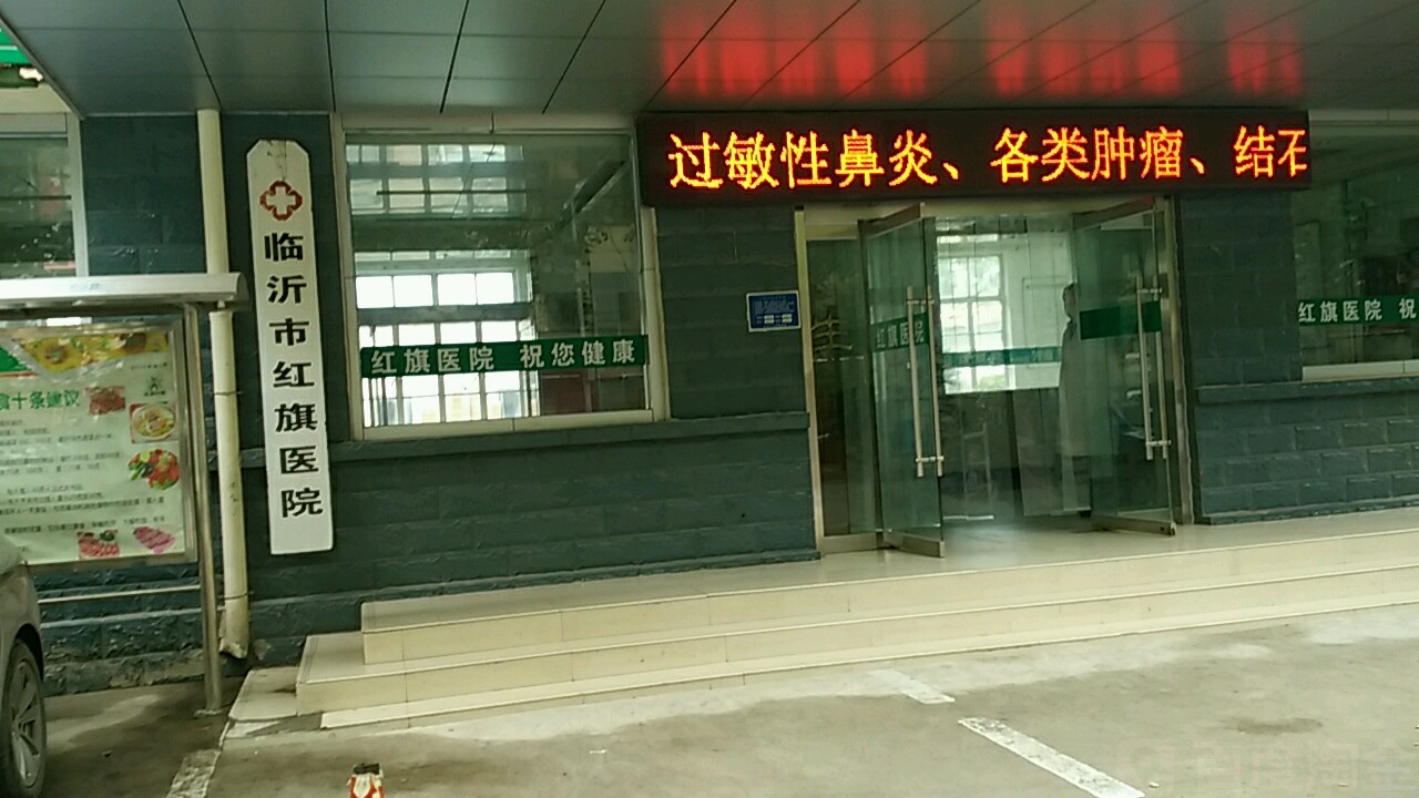 临沂市红旗医院