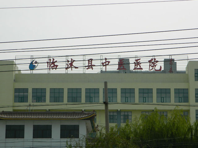 临沭县中医医院