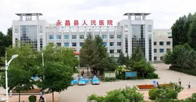 永昌县人民医院