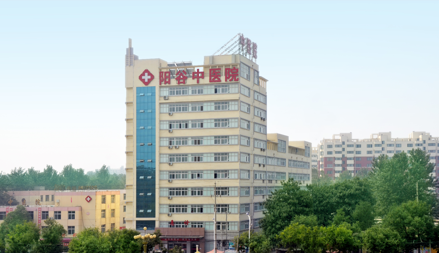 阳谷县中医院
