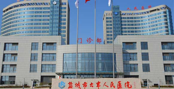 大丰市人民医院