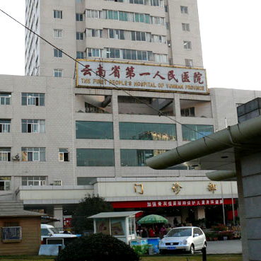 云南省第一人民医院