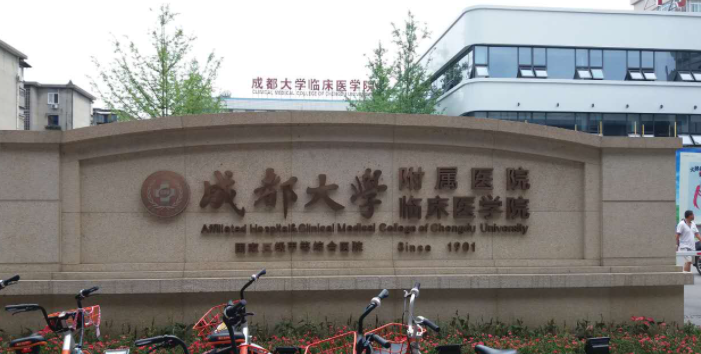 成都大学附属医院