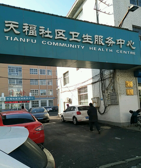 天福社区卫生服务中心