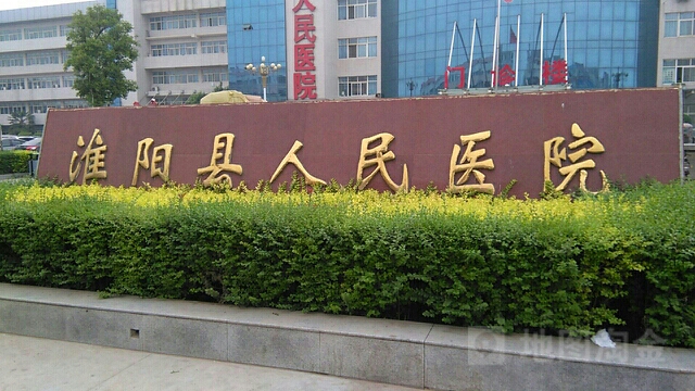 淮阳县人民医院
