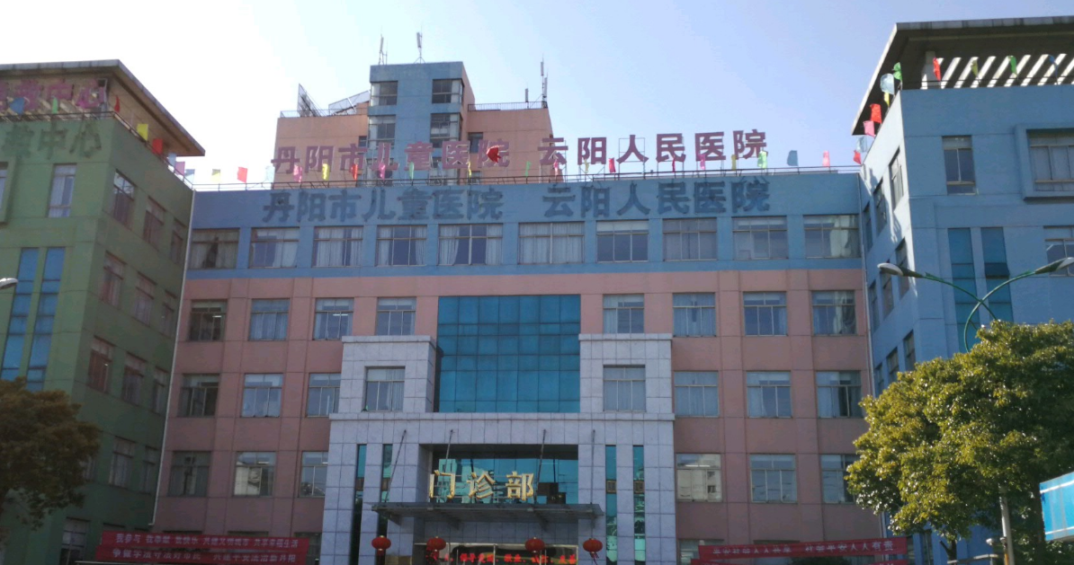 丹阳市儿童医院