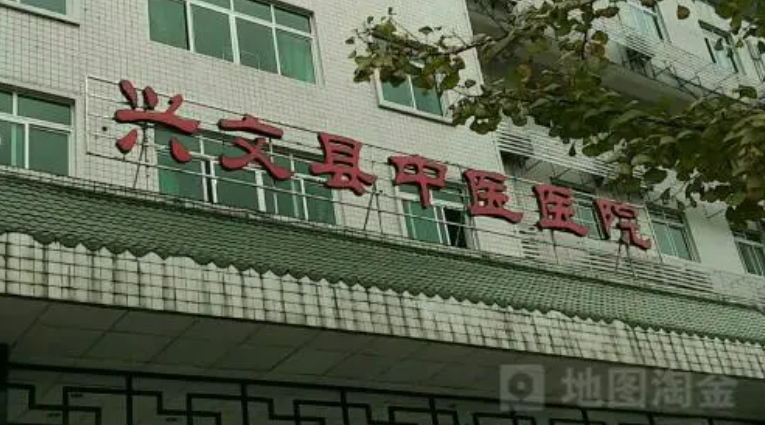 兴文县中医院
