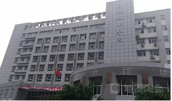 石棉县中医院