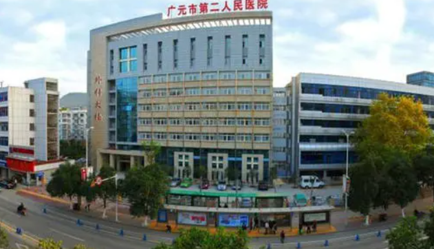 广元市第二人民医院