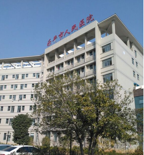 乐平市人民医院