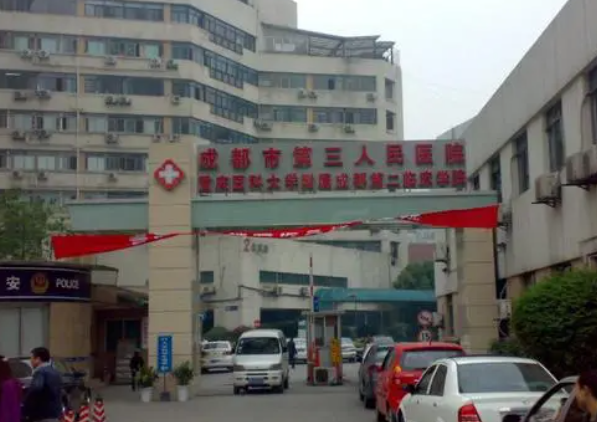 成都市第三人民医院