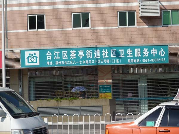福州茶亭社区卫生服务中心