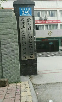 武胜县妇幼保健院