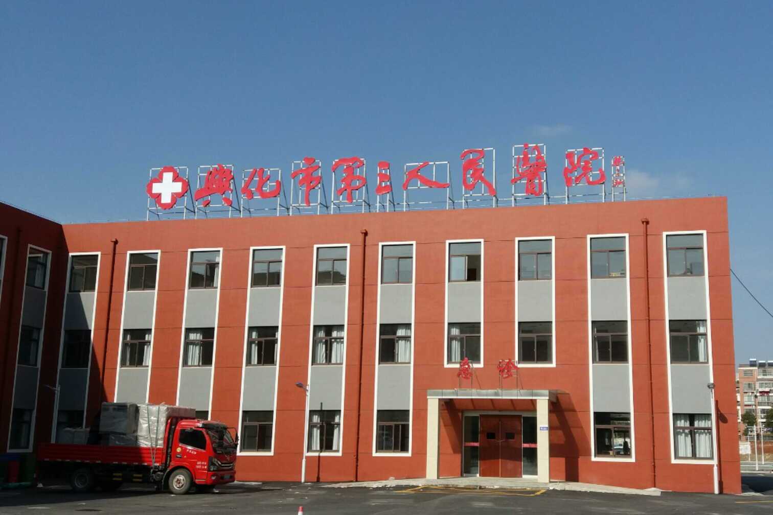 兴化市第三人民医院