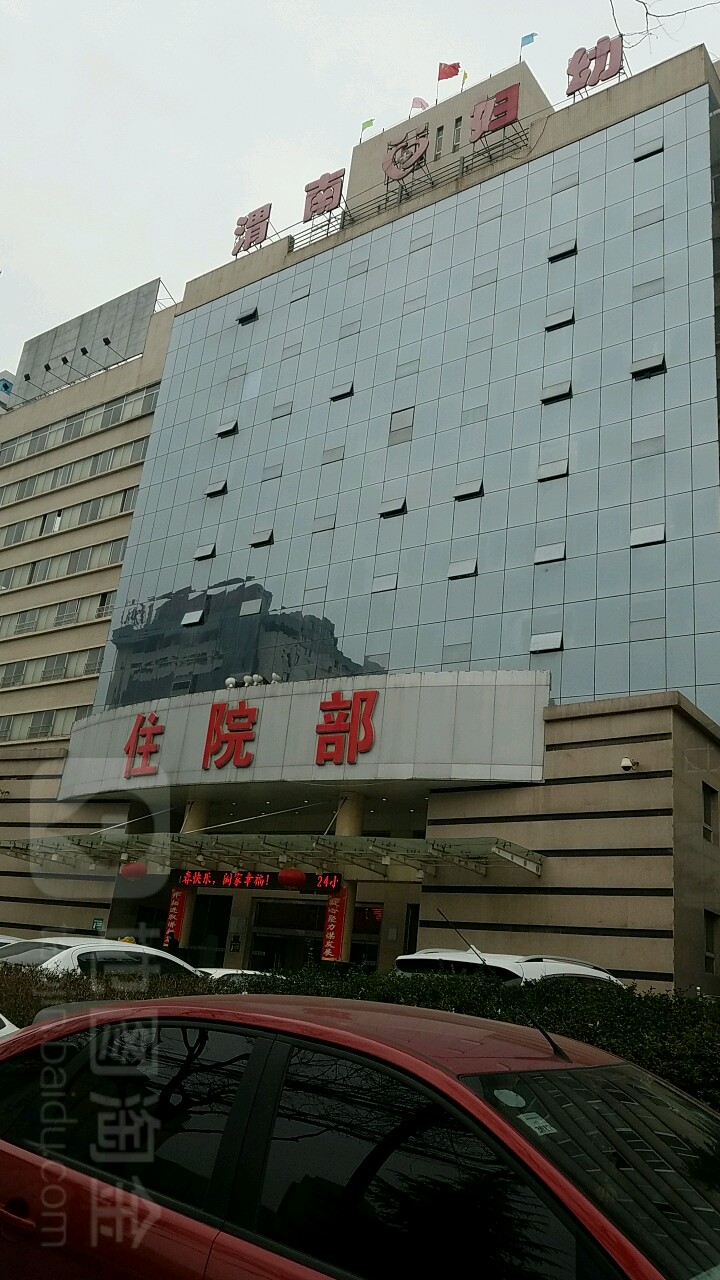 渭南市妇幼保健院