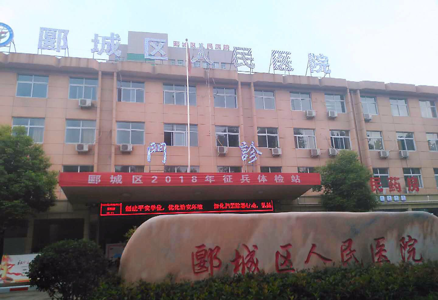 郾城县人民医院