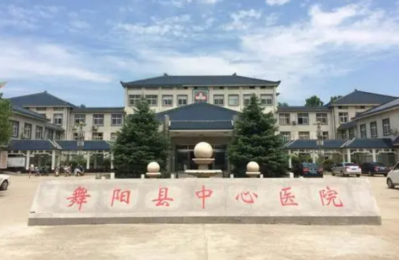 舞阳县中心医院