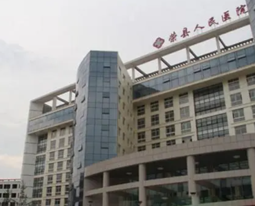 荣县人民医院