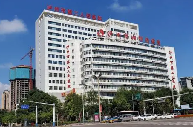 泸州市第二人民医院
