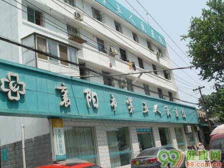 襄樊市第五人民医院