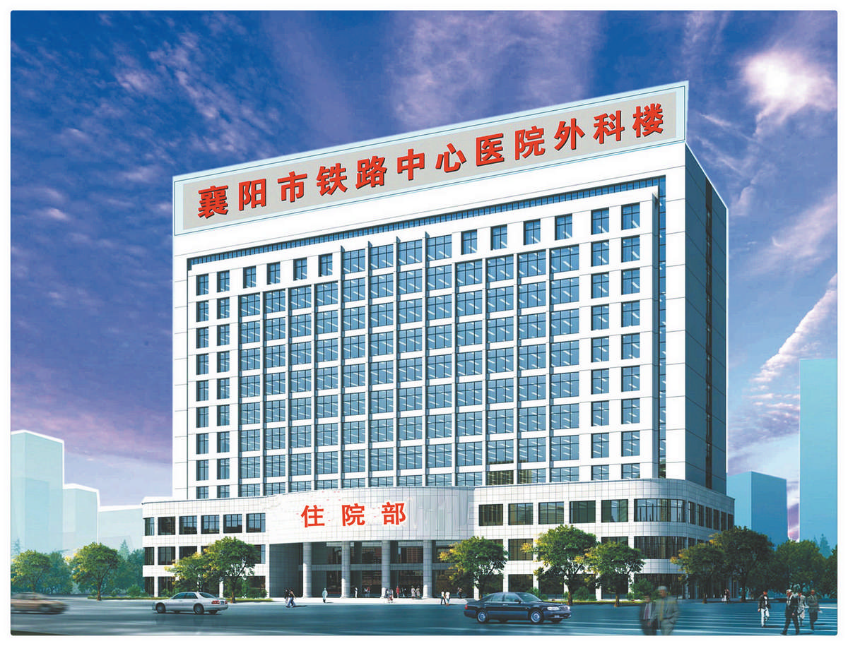 襄樊铁路中心医院