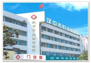 汉中市妇幼保健院
