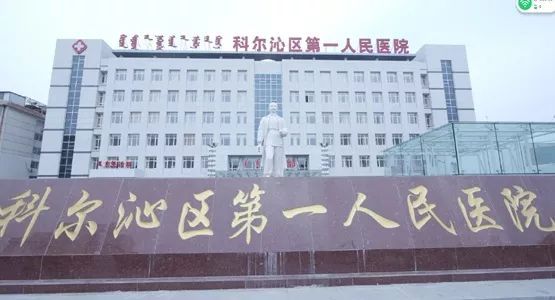 通辽市科尔沁区第一人民医院