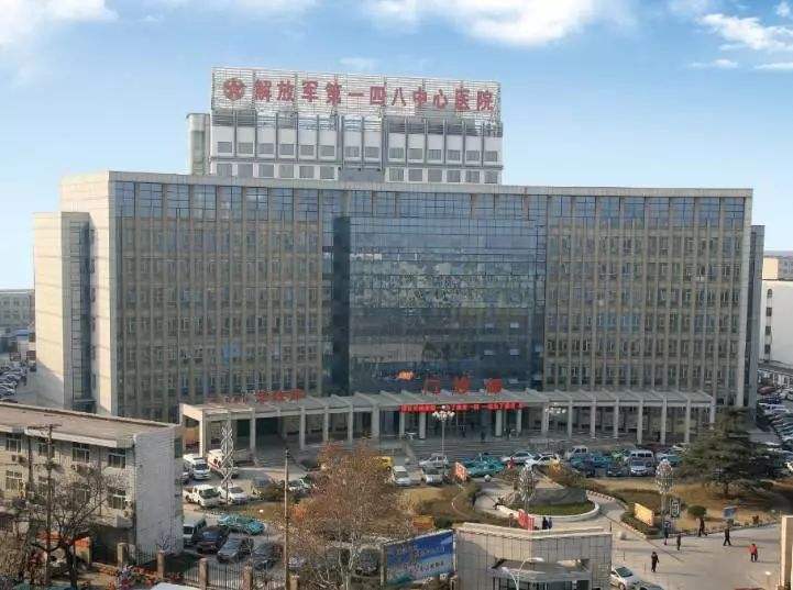 中国人民解放军第一四八医院