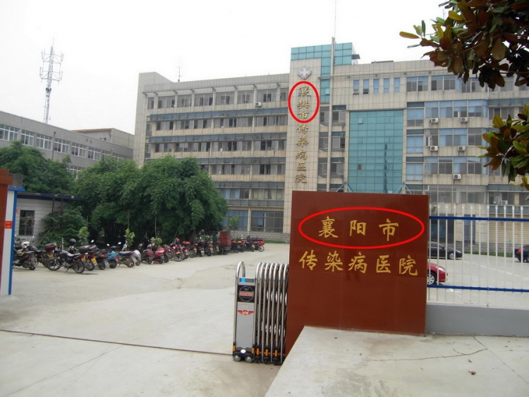 襄樊市传染病院