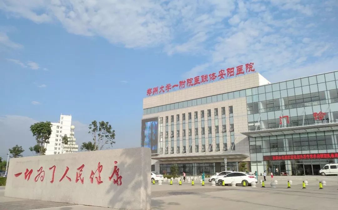 安阳县第一人民医院