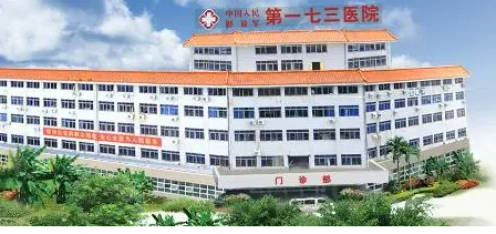 中国人民解放军第一七三医院