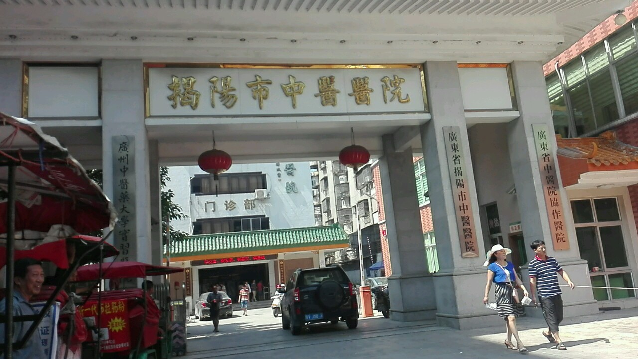 揭阳市中医院