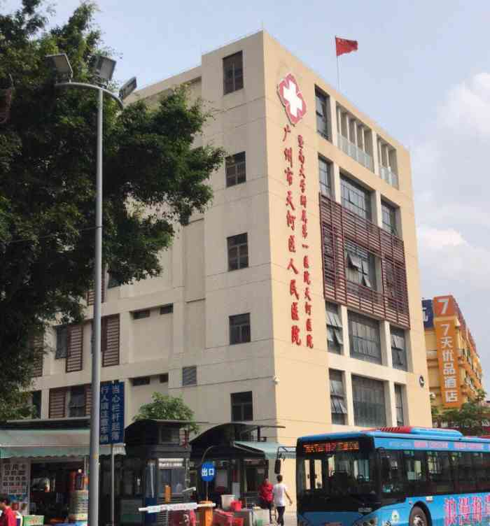 广东省天河区人民医院