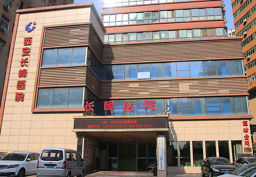 西安长峰医院