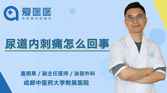 尿道内刺痛怎么回事