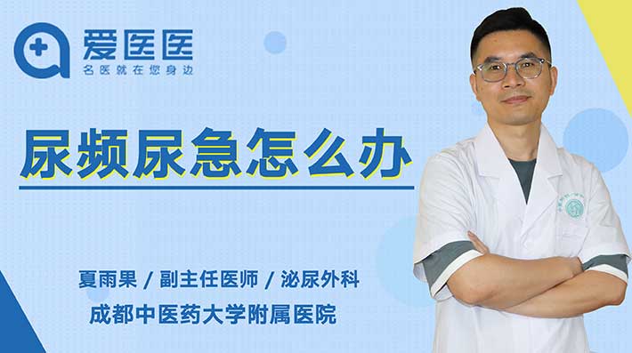 尿频尿急怎么办